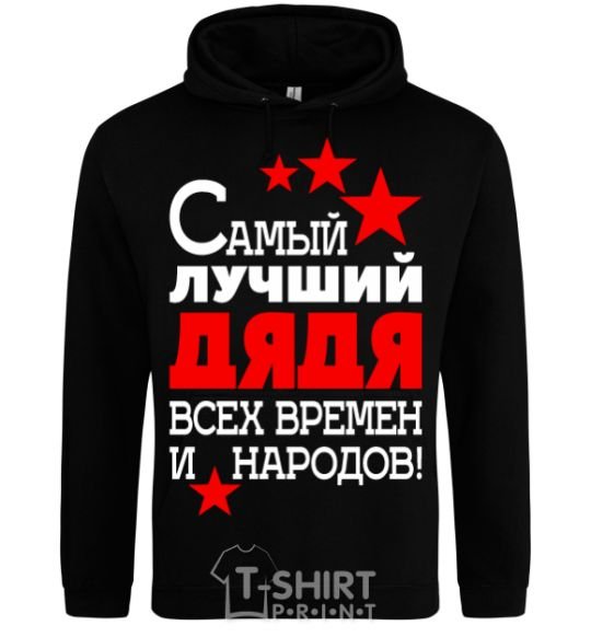 Men`s hoodie The greatest uncle of all time black фото