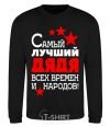 Sweatshirt The greatest uncle of all time black фото