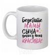 Ceramic mug Take care moms son my daughter is beautiful White фото