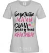 Женская футболка Берегите мамы сына дочка у меня красива Серый фото