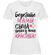 Women's T-shirt Take care moms son my daughter is beautiful White фото