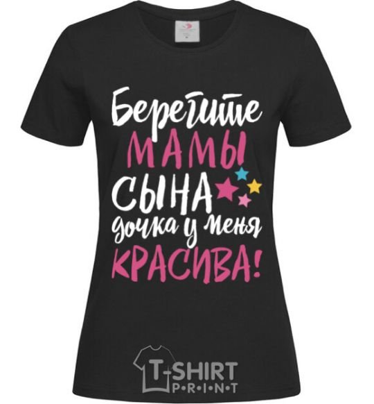 Женская футболка Берегите мамы сына дочка у меня красива Черный фото