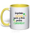 Mug with a colored handle Take care moms of daughters, I have a little boy growing up yellow фото