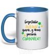 Mug with a colored handle Take care moms of daughters, I have a little boy growing up royal-blue фото