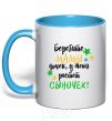 Mug with a colored handle Take care moms of daughters, I have a little boy growing up sky-blue фото