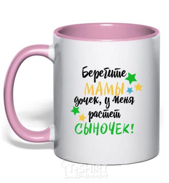 Mug with a colored handle Take care moms of daughters, I have a little boy growing up light-pink фото