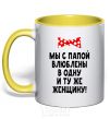 Mug with a colored handle Dad and I are in love with the same woman yellow фото