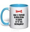 Mug with a colored handle Dad and I are in love with the same woman sky-blue фото