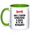 Mug with a colored handle Dad and I are in love with the same woman kelly-green фото