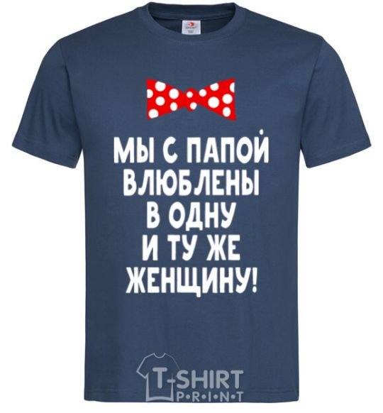 Мужская футболка Мы с папой влюблены в одну и ту же женщину Темно-синий фото