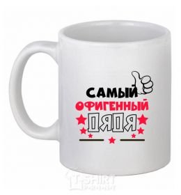 Ceramic mug The most awesome Uncle White фото