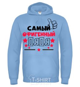 Men`s hoodie The most awesome Uncle sky-blue фото