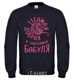 Свитшот Самая добрая и заботливая бабуля Черный фото