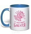 Mug with a colored handle The kindest and most caring grandma royal-blue фото