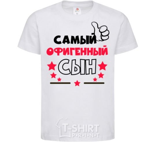 Детская футболка Самый офигенный сын Белый фото