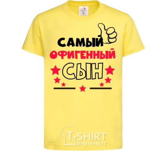 Детская футболка Самый офигенный сын Лимонный фото