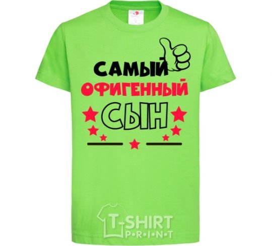 Детская футболка Самый офигенный сын Лаймовый фото