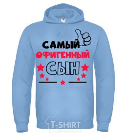 Men`s hoodie The most awesome son sky-blue фото