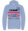 Men`s hoodie The most awesome son sky-blue фото