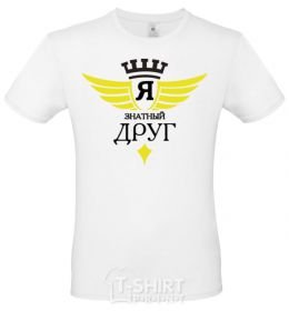 Men's T-Shirt I'm a great friend White фото