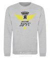 Sweatshirt I'm a great friend sport-grey фото