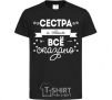 Детская футболка Сестра и этим все сказано Черный фото