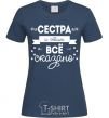 Женская футболка Сестра и этим все сказано Темно-синий фото