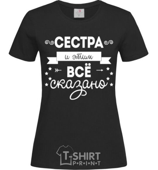 Женская футболка Сестра и этим все сказано Черный фото