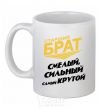 Ceramic mug Big brother V.1 White фото