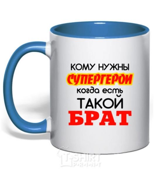 Чашка с цветной ручкой Кому нужны супргерои когда есть такой брат Ярко-синий фото