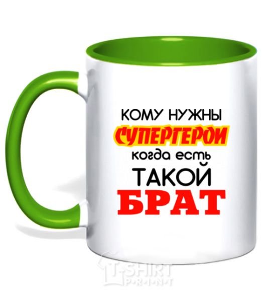 Чашка с цветной ручкой Кому нужны супргерои когда есть такой брат Зеленый фото