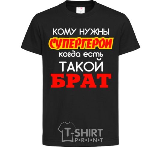 Kids T-shirt Who needs superheroes when you have a brother like that? black фото