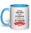 Mug with a colored handle Sister is the nearest and dearest best friend sky-blue фото