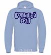 Men`s hoodie Big brother V.1 sky-blue фото