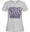 Women's T-shirt Big sister's patience is not infinite grey фото