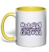 Mug with a colored handle Little sister's a bit of a nuisance yellow фото