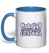 Mug with a colored handle Little sister's a bit of a nuisance royal-blue фото