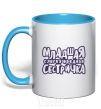 Mug with a colored handle Little sister's a bit of a nuisance sky-blue фото