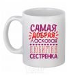 Чашка керамическая Самая добая ласковая любимая сестренка Белый фото