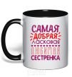 Чашка с цветной ручкой Самая добая ласковая любимая сестренка Черный фото