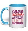 Mug with a colored handle The sweetest, most affectionate, favorite sister sky-blue фото