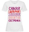 Women's T-shirt The sweetest, most affectionate, favorite sister White фото