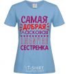 Women's T-shirt The sweetest, most affectionate, favorite sister sky-blue фото