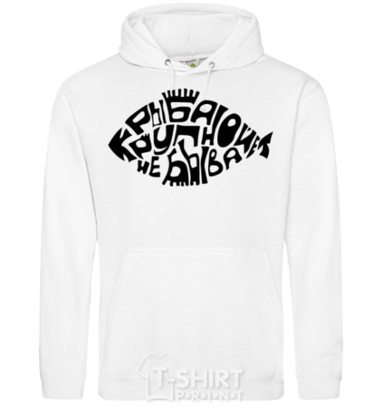 Men`s hoodie There's no such thing as big fish White фото