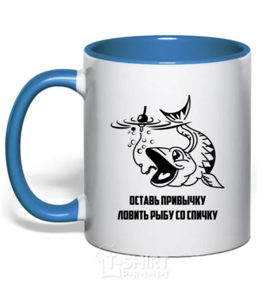 Mug with a colored handle Get out of the habit of fishing with a matchstick V.1 royal-blue фото