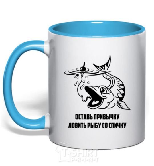 Mug with a colored handle Get out of the habit of fishing with a matchstick V.1 sky-blue фото