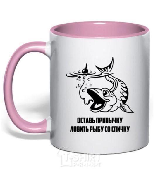 Mug with a colored handle Get out of the habit of fishing with a matchstick V.1 light-pink фото