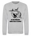Sweatshirt Get out of the habit of fishing with a matchstick V.1 sport-grey фото