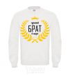 Sweatshirt Best brother in the world White фото