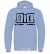 Men`s hoodie Grandfather is the head of everything sky-blue фото